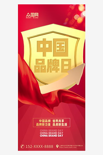 红色中国品牌日宣传海报