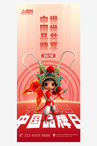 红色3D中国品牌日宣传海报