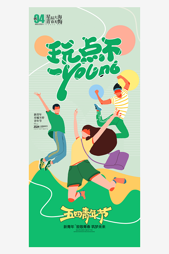扁平风五四青年节54宣传海报