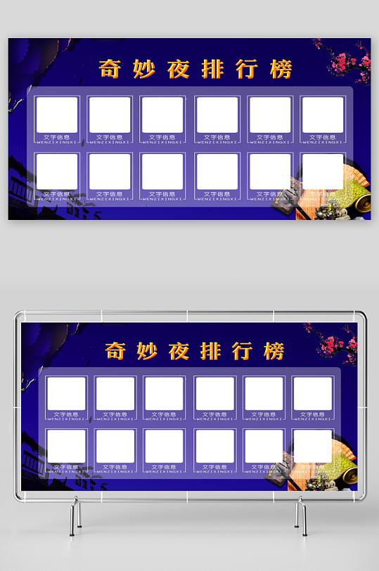 奇妙夜排行榜战报展板海报