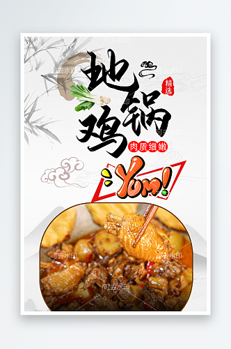 最新原创地锅鸡宣传海报