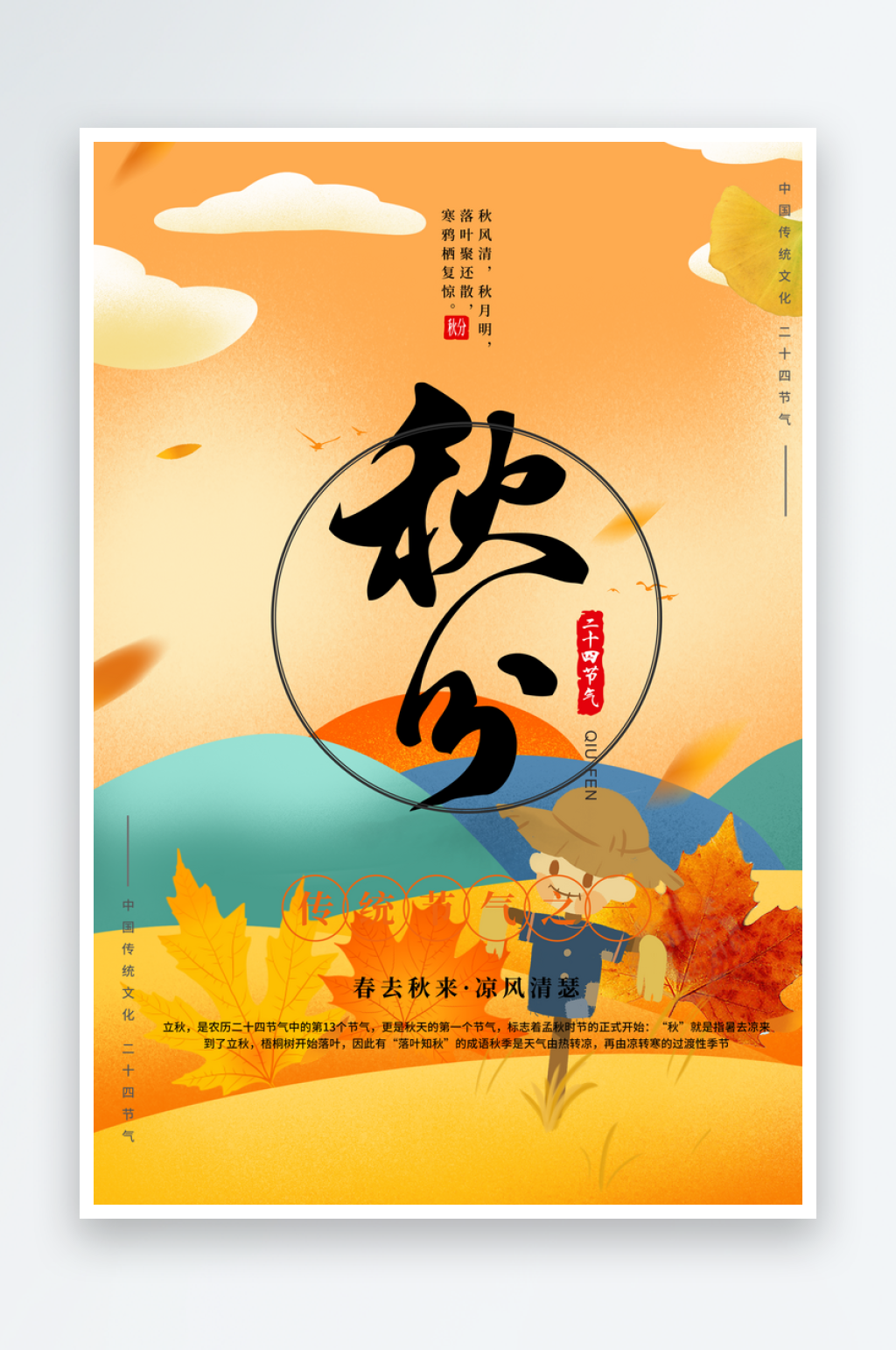 时尚二十四节气秋分宣传海报素材