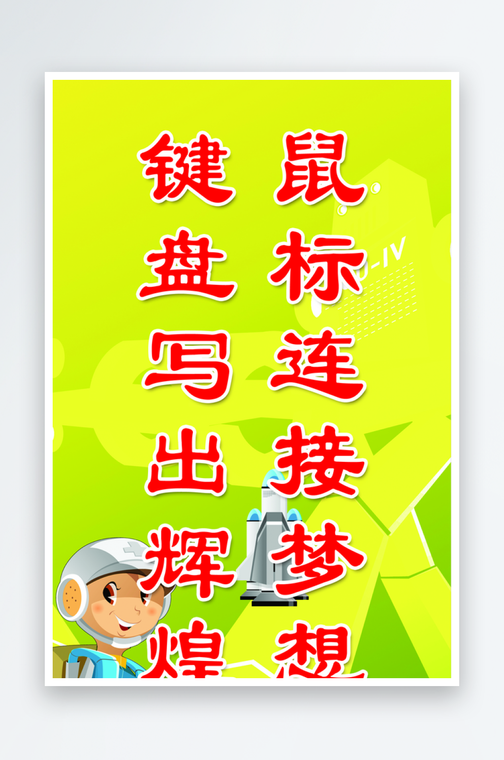 鼠标连接梦想键盘写出辉煌素材