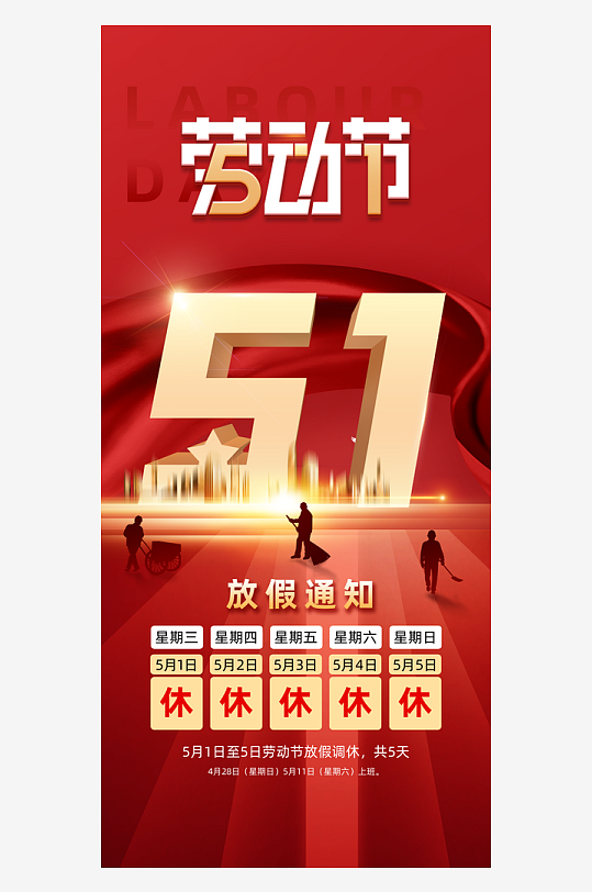 红色劳动节放假通知51红色大气海报
