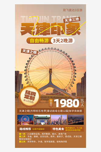 天津印象旅游城市地标黄褐色摄影手机海报创