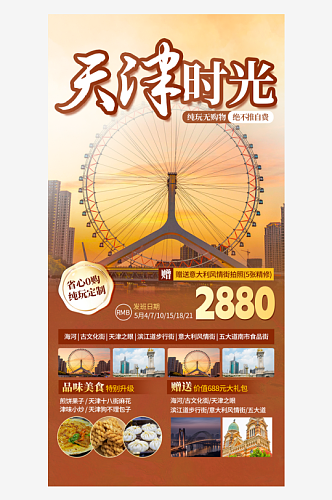 天津旅游优惠活动黄色简约大气海报