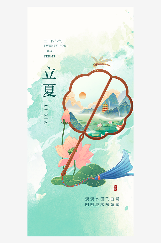 中国风插画立夏节气借势营销海报
