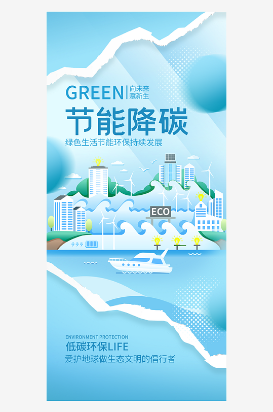 剪纸风格节能环保绿色低碳宣传海报