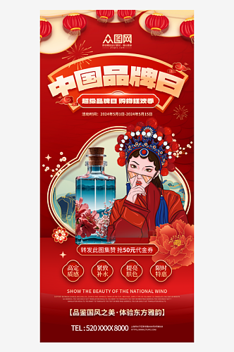 红色大气中国品牌日宣传海报