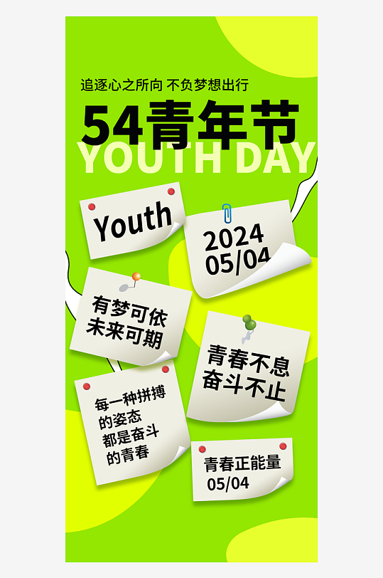 绿色五四青年节便利贴绿色简约海报海报