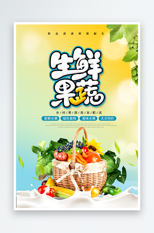 最新原创生鲜宣传海报-众图网