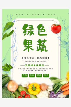 最新原创新鲜果蔬宣传海报