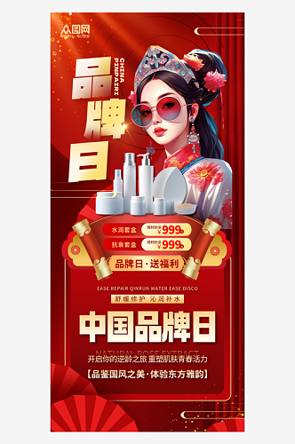 创意大气中国品牌日宣传海报