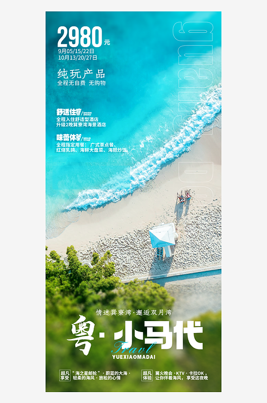 广东沿海城市旅行手机海报