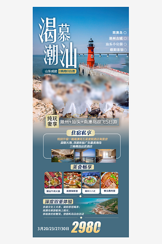 广东沿海城市旅行行程手机海报