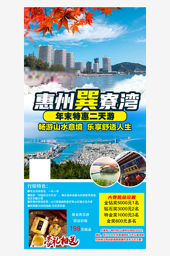 广东沿海城市旅行行程手机海报