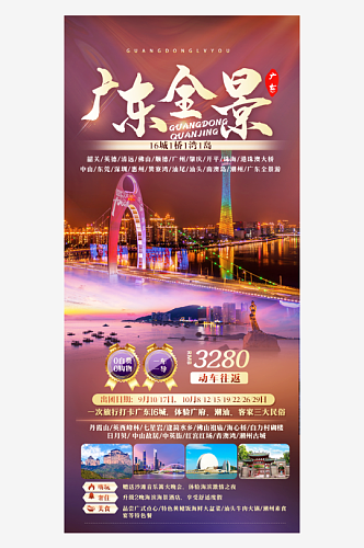 广东沿海城市旅行行程手机海报