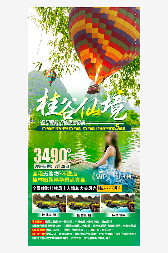 广西桂林旅行行程手机海报