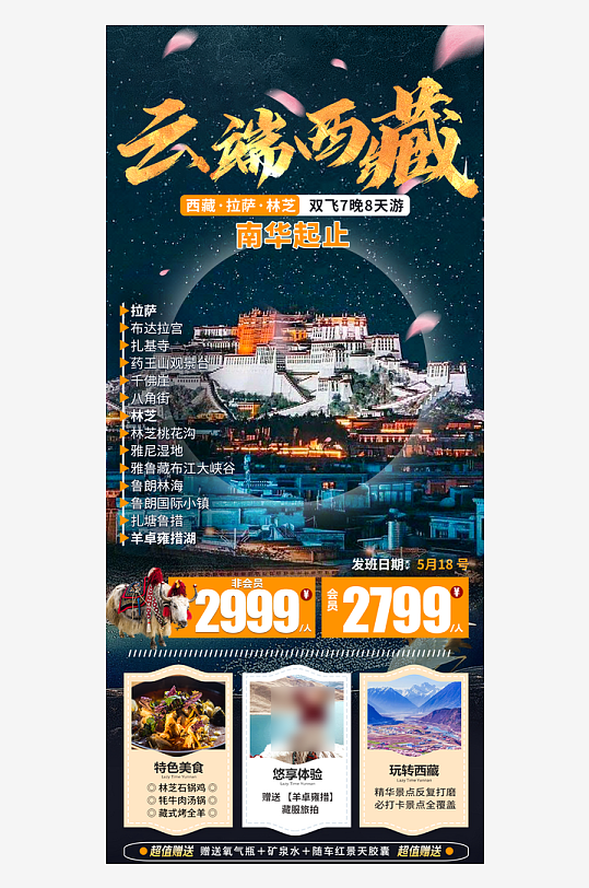 西藏旅行行程手機(jī)海報(bào)