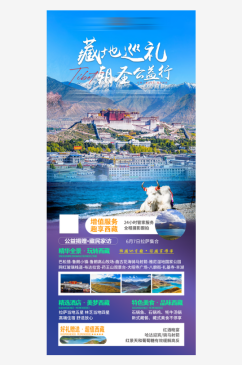 西藏旅行行程手机海报