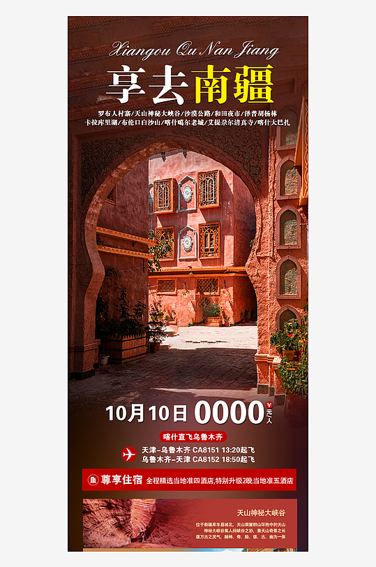 新疆南疆旅行行程手機海報