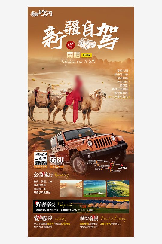 新疆旅行行程手机海报