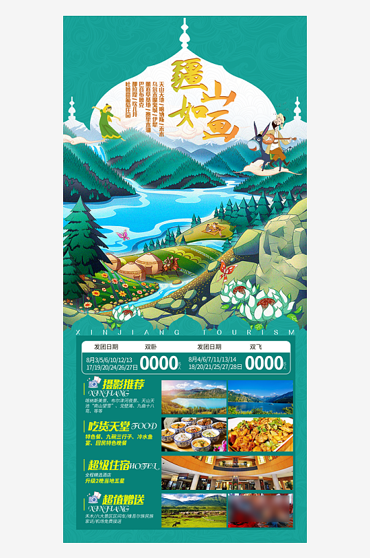 新疆旅行套餐手机海报