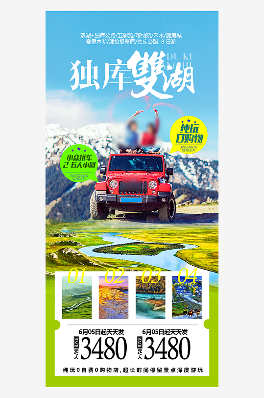 新疆旅行套餐手机海报