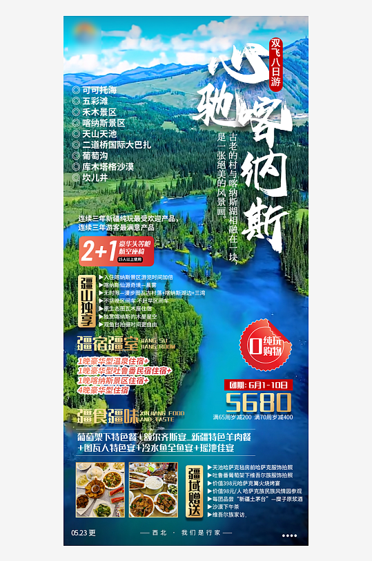 新疆旅行套餐手機海報