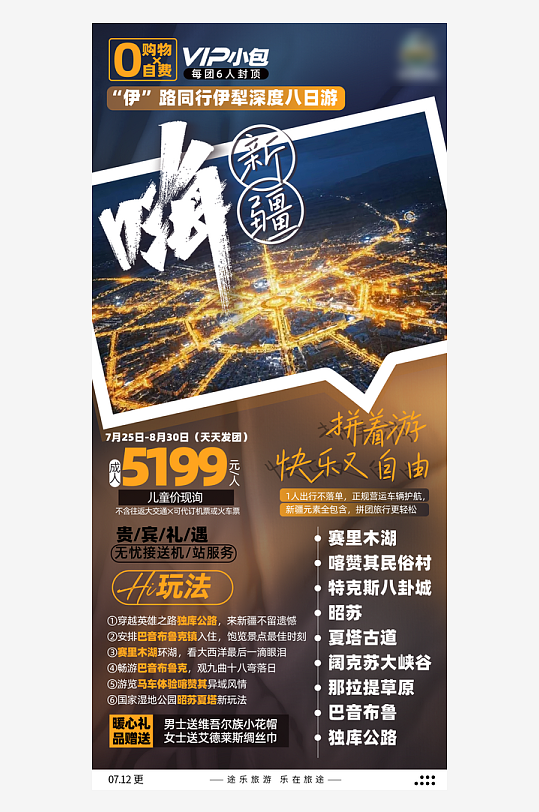 新疆旅行套餐手機海報