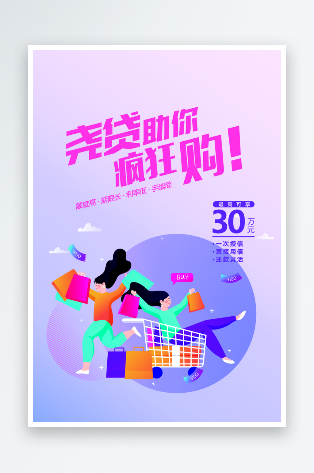 购物贷款助你疯狂购素材
