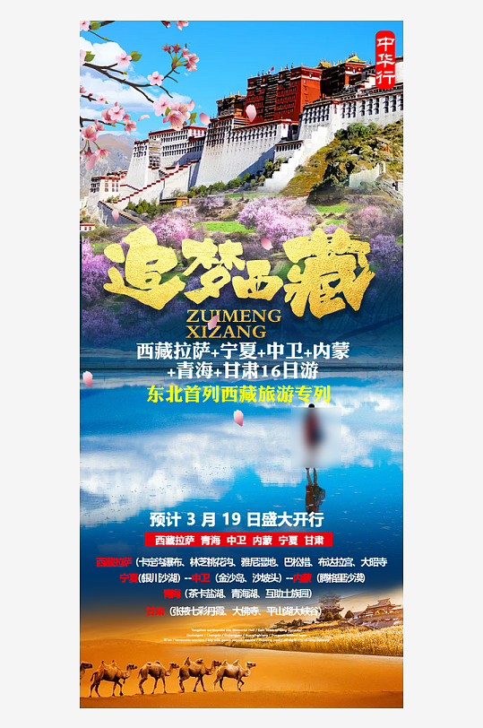 西藏旅行套餐手机海报