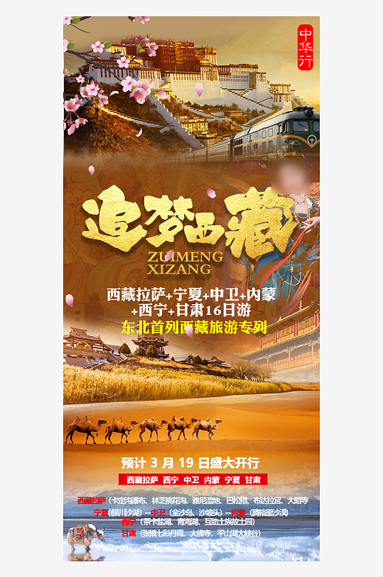 西藏旅行套餐手机海报