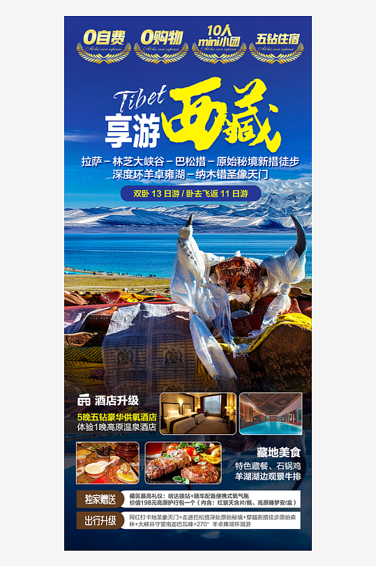 西藏旅行套餐手机海报