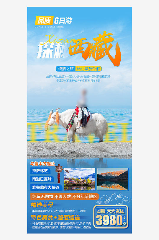 西藏旅行行程套餐手機海報