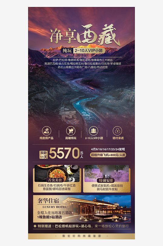 西藏旅行行程套餐手机海报