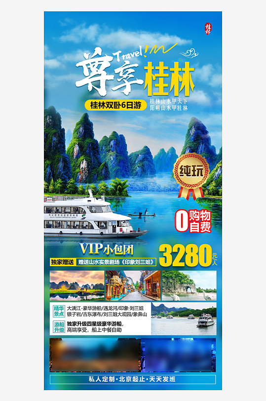 广西桂林旅行行程套餐手机海报
