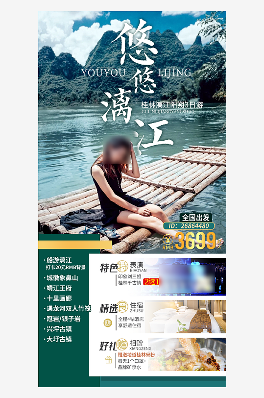 广西桂林旅行行程套餐手机海报