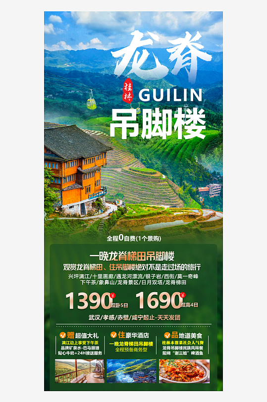 广西桂林行程套餐手机海报