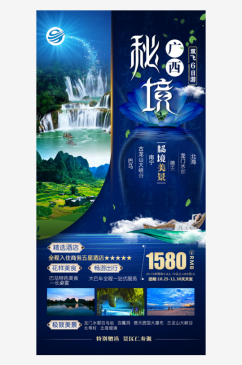 广西桂林行程套餐手机海报