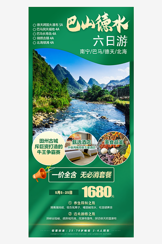 广西桂林旅行行程套餐手机海报