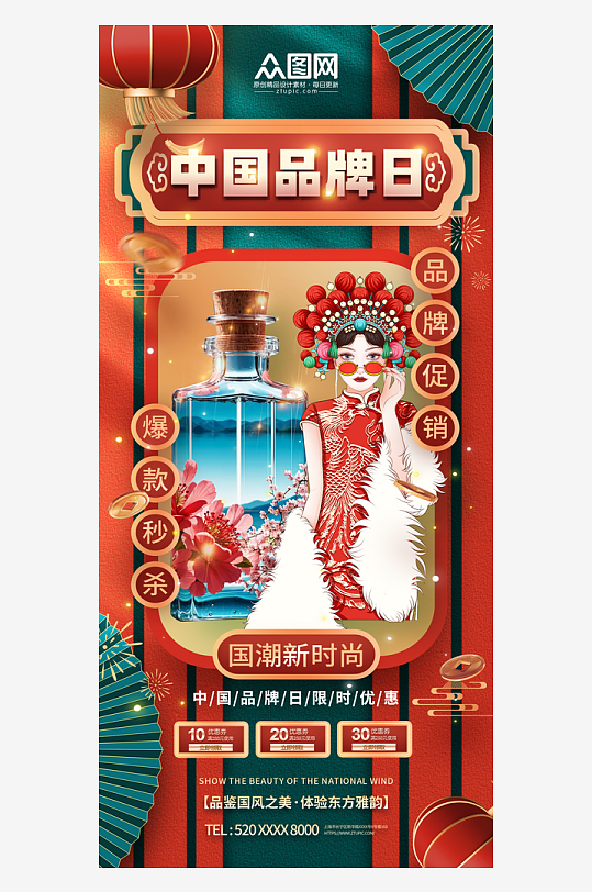 个性大气中国品牌日宣传海报