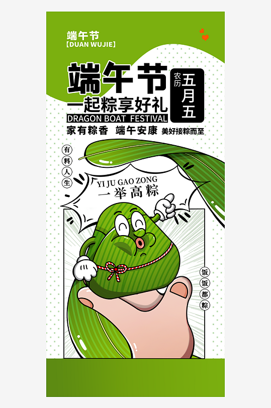 端午節(jié)趣味手機(jī)海報(bào)