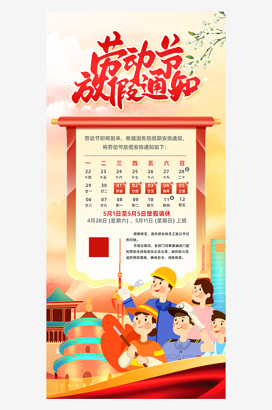 劳动节放假通知劳动人民红色插画海报