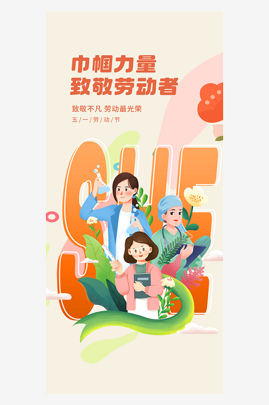 五一51勞動(dòng)節(jié)女性勞動(dòng)者她力量宣傳海報(bào)