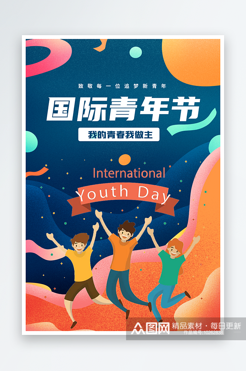 国际青年节宣传海报素材