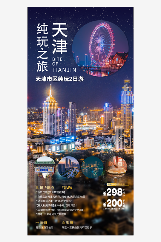 天津旅游城市夜景黑金简约大气海报宣传海报