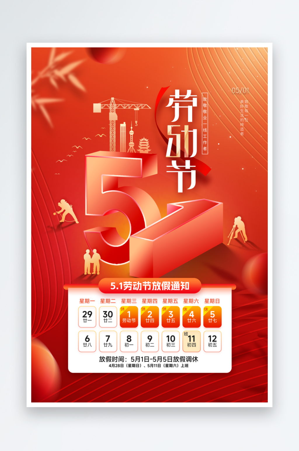 五一劳动节放假通知立体数字海报素材