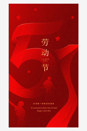 红色五一劳动节设计字体海报