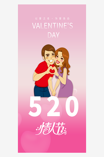 简约520情人节宣传海报